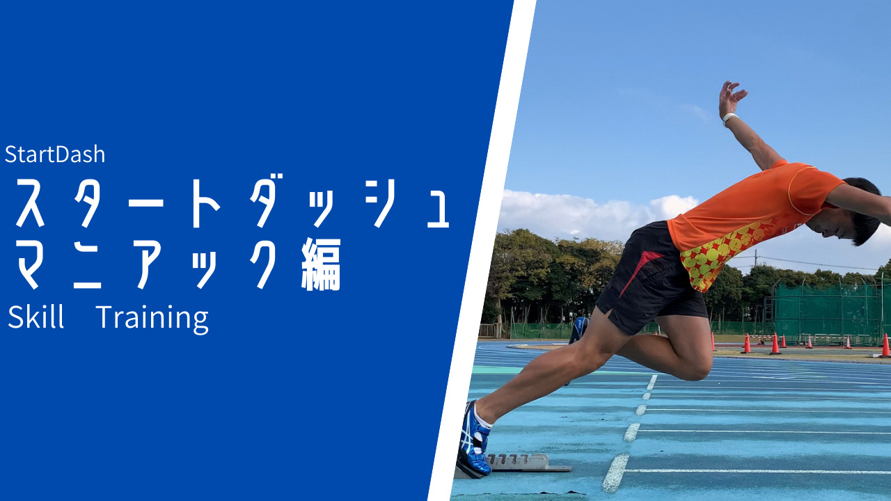 0 01秒速くする そこまでするか のスタート練習 Sprint Academy Shizuoka