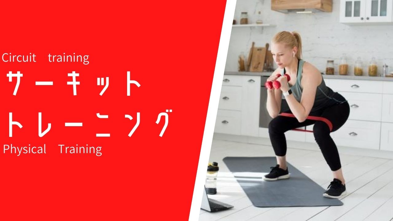 時間が無いあなたでも 効率良く体力up サーキットトレーニングはどのスポーツにも効く万能薬 Sprint Academy Shizuoka