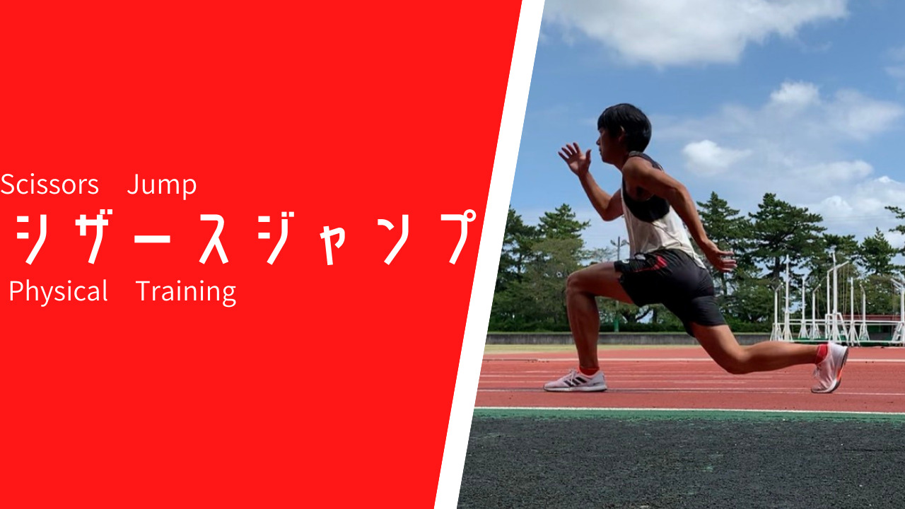 走りにおけるシザース はさみ って何 Sprint Academy Shizuoka