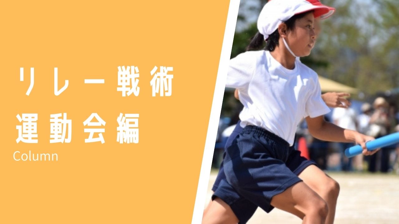 運動会のリレーはこうやって勝つ Sprint Academy Shizuoka