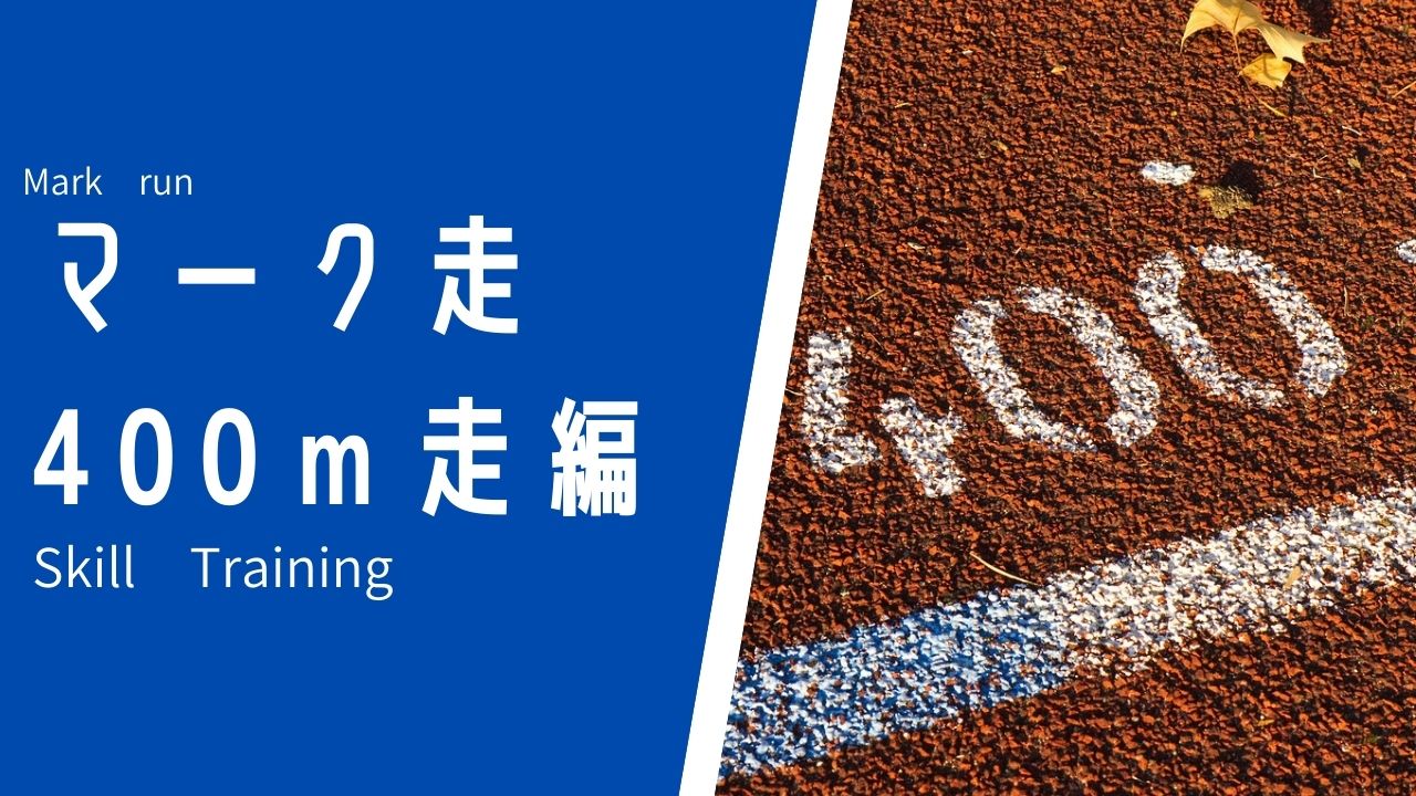 400ｍ走は バックストレートの走りで決まる Sprint Academy Shizuoka