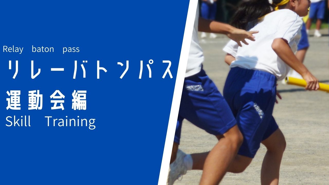 弱いチームでも勝てる バトンパスの秘訣 Sprint Academy Shizuoka