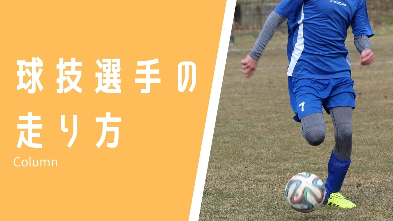 プロのサッカー選手が 陸上競技の練習を取り入れる理由とは Sprint Academy Shizuoka
