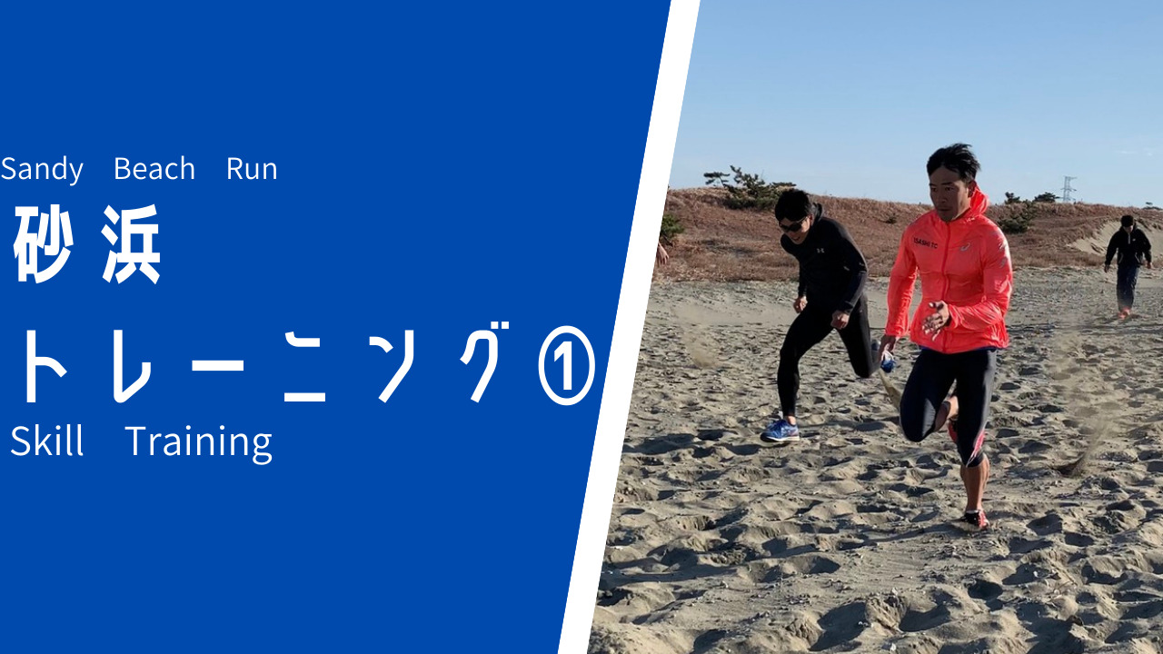 足が流れ気味 な選手が 砂浜でのダッシュをやるべき3つ理由 Sprint Academy Shizuoka