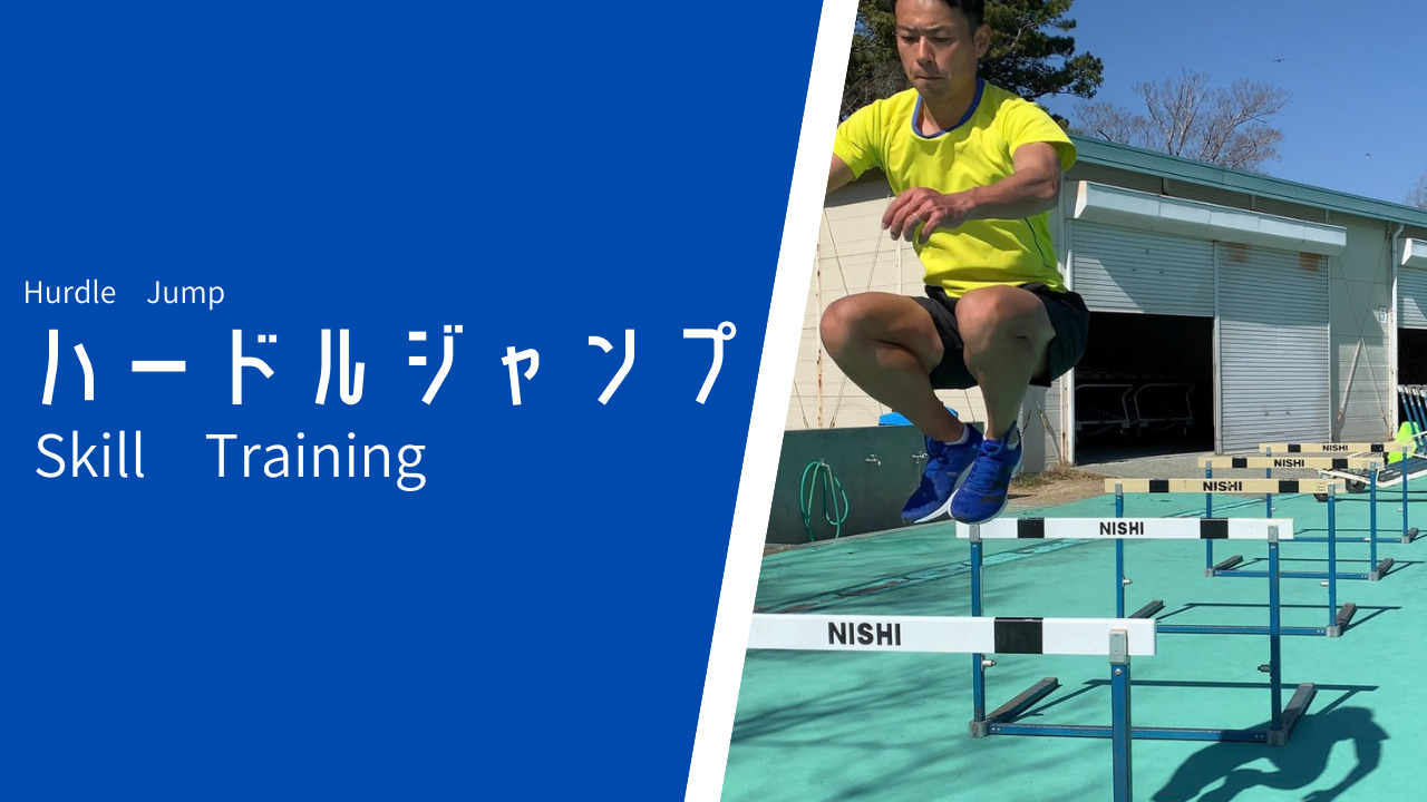 体を前に進ませる 接地ポイント は ハードルジャンプで見つかる その3つのポイントとは Sprint Academy Shizuoka