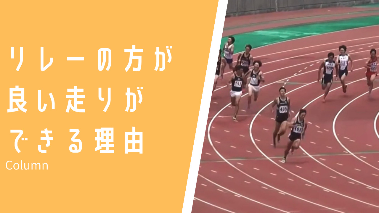 リレーの方が速く走れる気がする その感覚を活かす方法 Sprint Academy Shizuoka